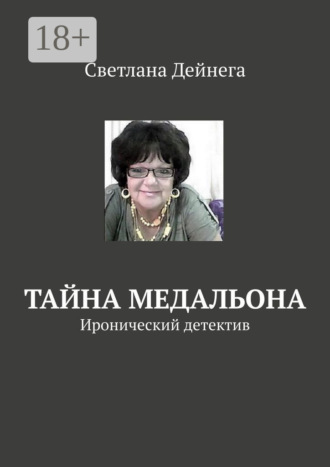 Светлана Петровна Дейнега. Тайна медальона. Иронический детектив
