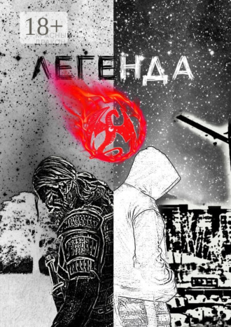Легенда о. Красный Дракон