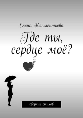 Где ты, сердце моё? Сборник стихов. 