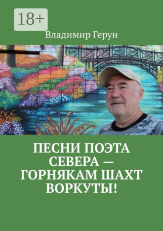 Песни поэта Севера – горнякам шахт Воркуты!. 