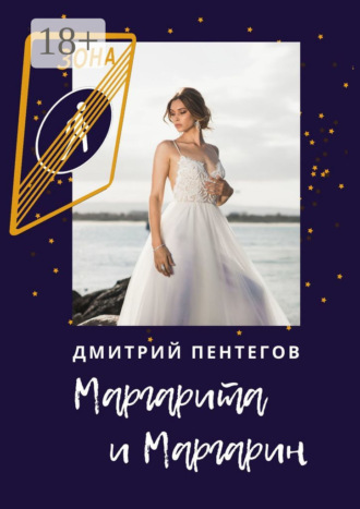 Маргарита и Маргарин. 