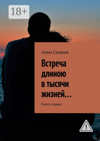 Анна Саирам. Встреча длиною в тысячи жизней… Книга первая
