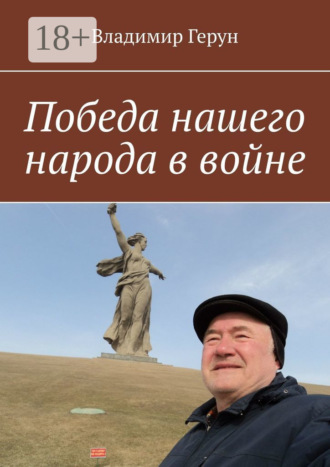 Победа нашего народа в войне. 