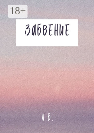 Л. Б.. Забвение
