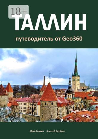 Таллин. Путеводитель от Geo360. 