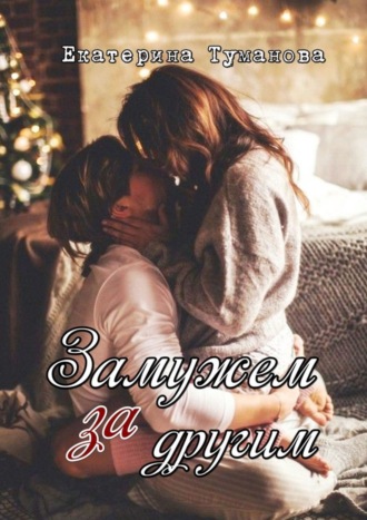 Екатерина Туманова. Замужем за другим