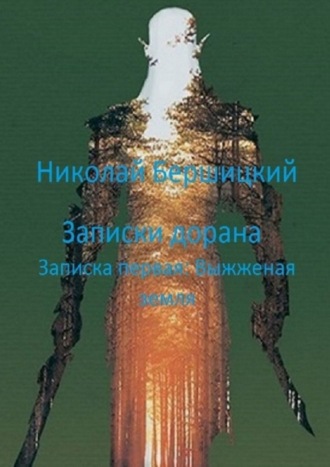 Николай Бершицкий. Записки дорана. Записка первая: Выжженая земля
