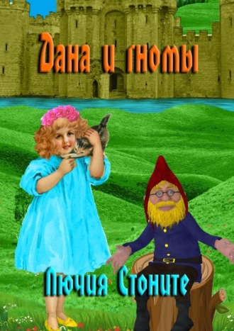 Лючия Стоните. Дана и гномы