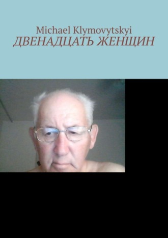 Michael Klymovytskyi. Двенадцать женщин