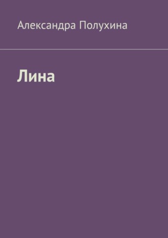 Александра Полухина. Лина