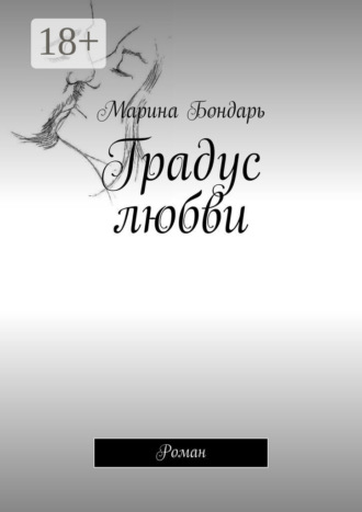 Градус любви. Роман. 