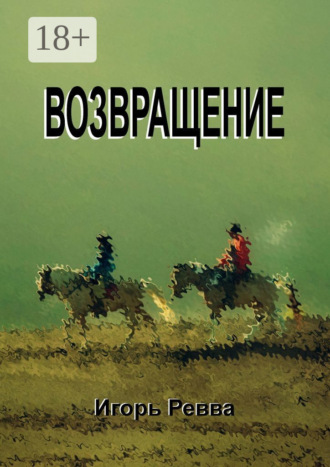 Возвращение. 