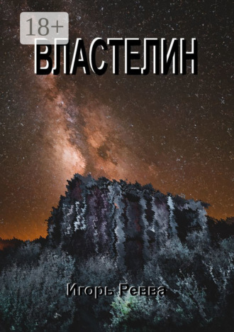 Властелин. 