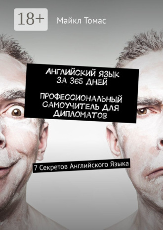 Английский язык за 365 дней. Профессиональный самоучитель для дипломатов. 7 секретов английского языка. 