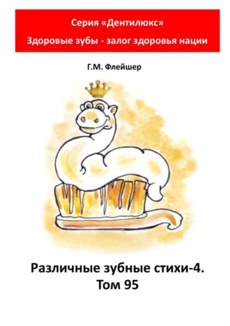 Различные зубные стихи – 4. Том 95. Серия «„Дентилюкс“. Здоровые зубы – залог здоровья нации». 