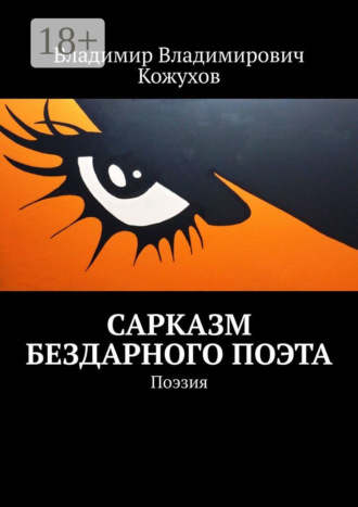 Сарказм бездарного поэта. Поэзия. 