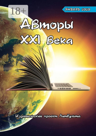 Авторы XXI века. Январь 2020. 