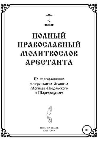 НЕБО НА ЗЕМЛЕ. Полный православный молитослов арестанта