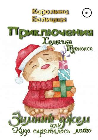 Приключения хомячка Турнепса. 