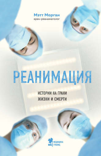 Мэтт Морган. Реанимация. Истории на грани жизни и смерти