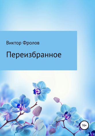 Виктор Викторович Фролов. Переизбранное