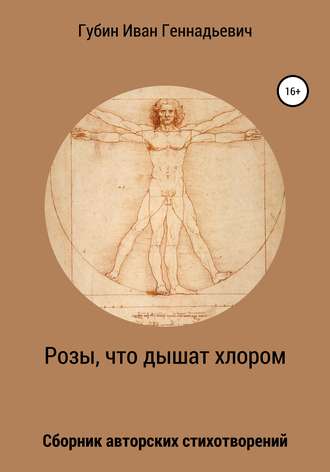 Иван Геннадьевич Губин. Розы, что дышат хлором