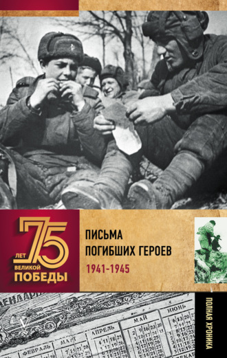 Письма погибших героев. 