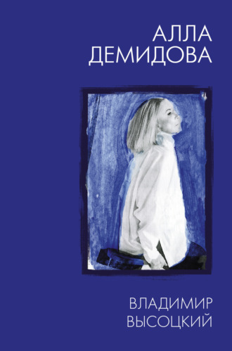 Владимир Высоцкий. Каким помню и люблю. Алла Демидова