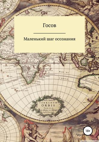 Маленький шаг осознания. Госов