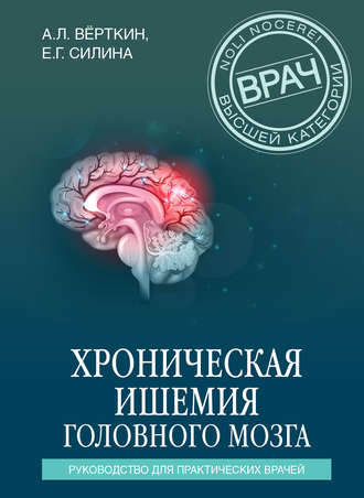Хроническая ишемия головного мозга. Руководство для практических врачей. 