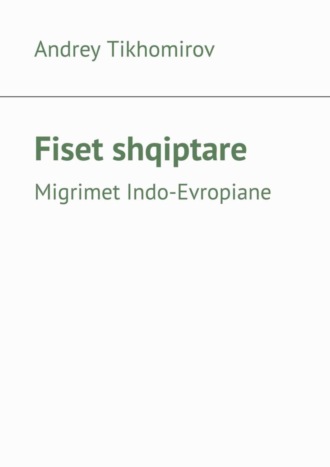 Andrey Tikhomirov. Fiset shqiptare. Migrimet Indo-Evropiane
