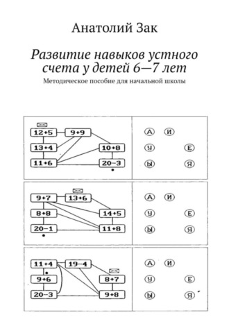 Развитие навыков устного счета у детей 6—7 лет. Методическое пособие для начальной школы. 