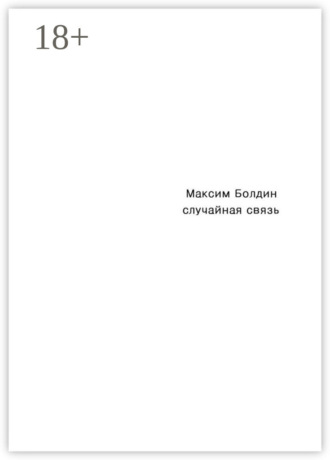 Случайная связь. Максим Болдин