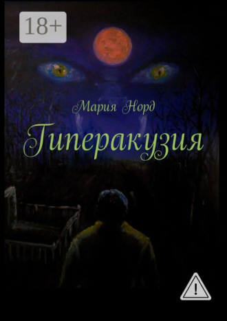 Гиперакузия. 