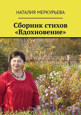 Наталия Меркурьева. Сборник стихов «Вдохновение»