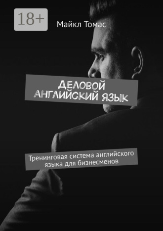 Деловой английский язык. Тренинговая система английского языка для бизнесменов. 