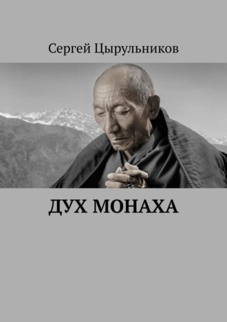 Сергей Цырульников. Дух монаха