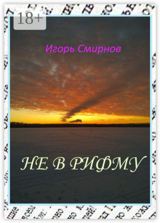 Игорь Смирнов. Не в рифму