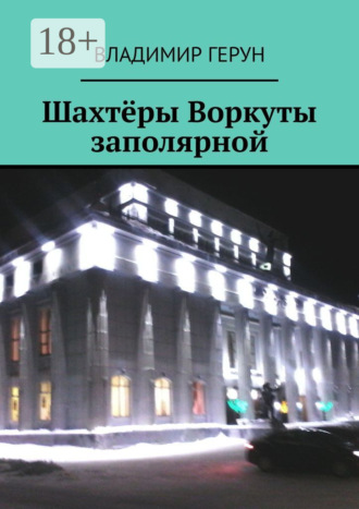 Шахтёры Воркуты заполярной. Владимир Герун