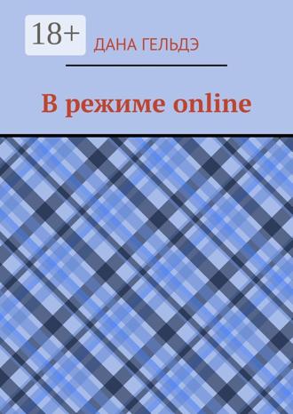 Дана Гельдэ. В режиме online
