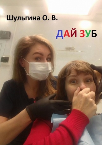 Дай зуб. 