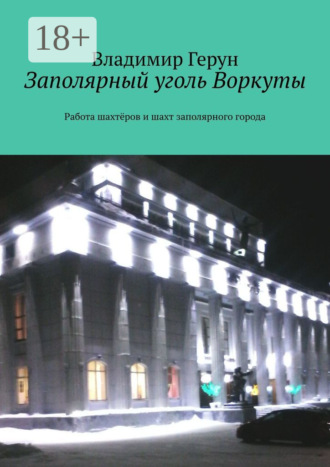 Заполярный уголь Воркуты. Работа шахтёров и шахт заполярного города. 