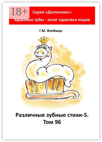 Г. М. Флейшер. Различные зубные стихи – 5. Том 96. Серия «„Дентилюкс“. Здоровые зубы – залог здоровья нации»