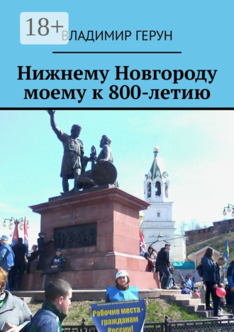 Нижнему Новгороду моему к 800-летию. 