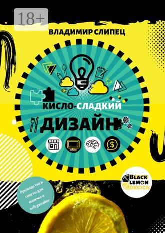 Кисло-сладкий дизайн. 
