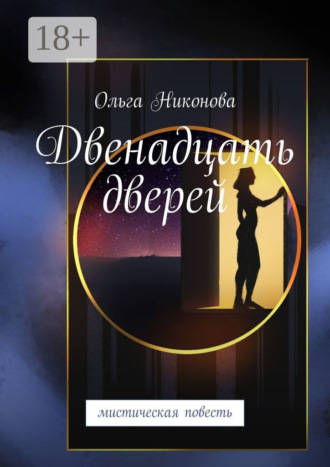 Двенадцать дверей. Мистическая повесть. Ольга Никонова