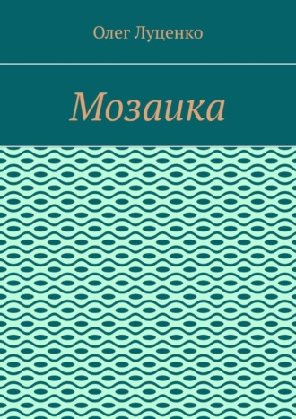 Мозаика. 