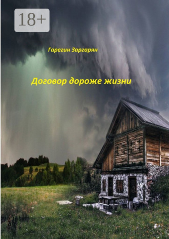 Договор дороже жизни. Гарегин Робертович Заргарян