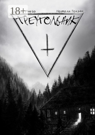 Треугольник. Далиль Мирза