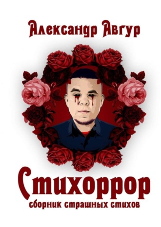Стихоррор. Сборник страшных стихов. Александр Авгур